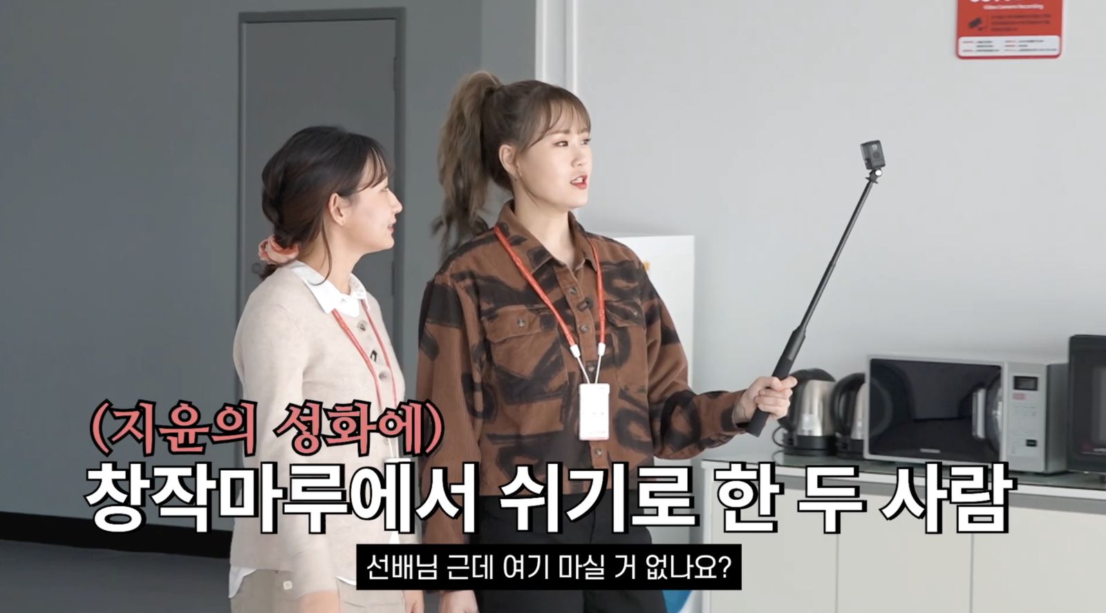 셀카봉으로 촬영하며 공간을 소개하는 출연자들